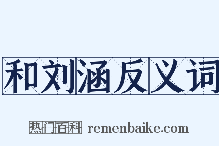 和刘涵反义词是什么意思的图片